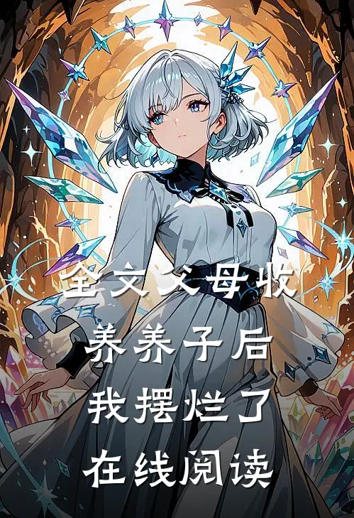 全文父母收养养子后,我摆烂了在线阅读