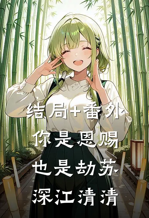 结局+番外你是恩赐也是劫苏深江清清