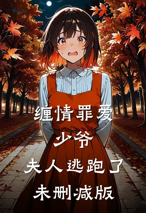 缠情罪爱：少爷，夫人逃跑了未删减版