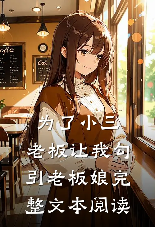 为了小三，老板让我勾引老板娘完整文本阅读