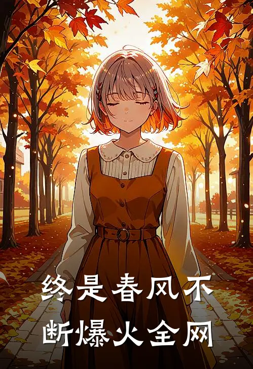 终是春风不断爆火全网