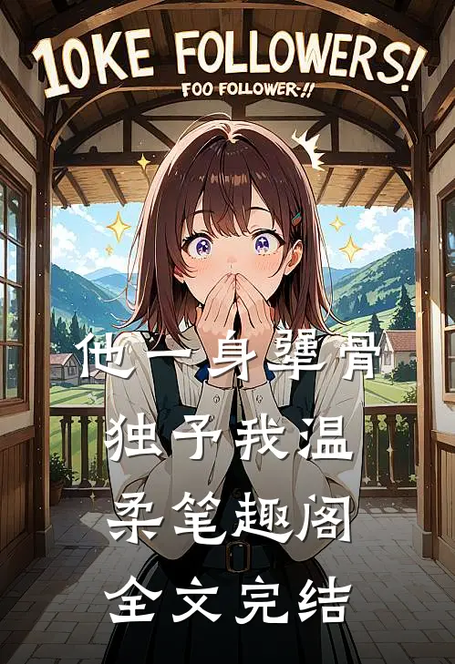 他一身犟骨,独予我温柔笔趣阁全文完结