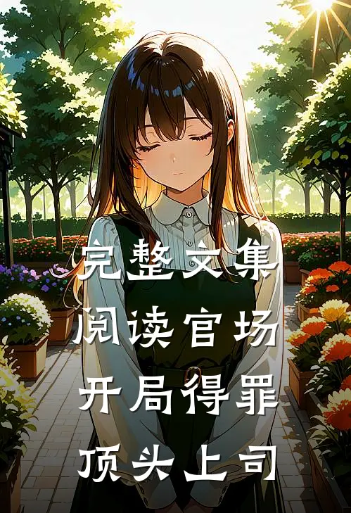 完整文集阅读官场：开局得罪顶头上司