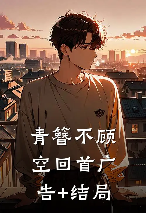 青簪不顾空回首广告+结局