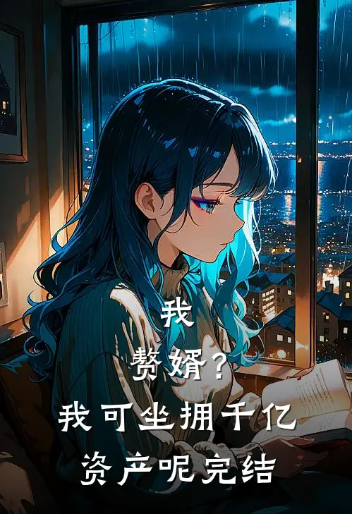 我，赘婿？我可坐拥千亿资产呢完结