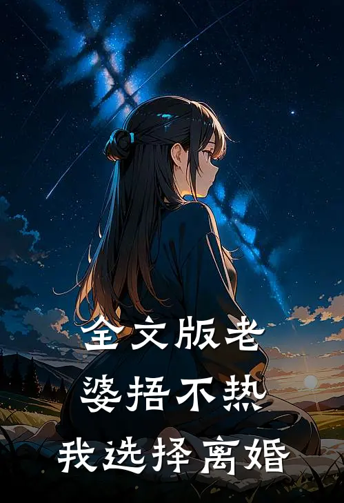 全文版老婆捂不热，我选择离婚