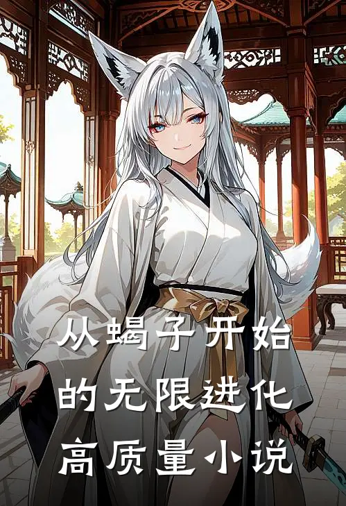 从蝎子开始的无限进化高质量小说