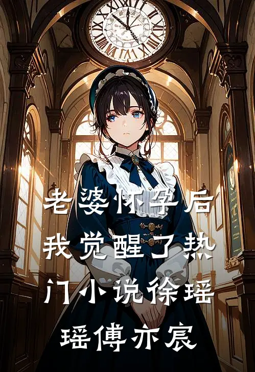老婆怀孕后我觉醒了热门小说徐瑶瑶傅亦宸