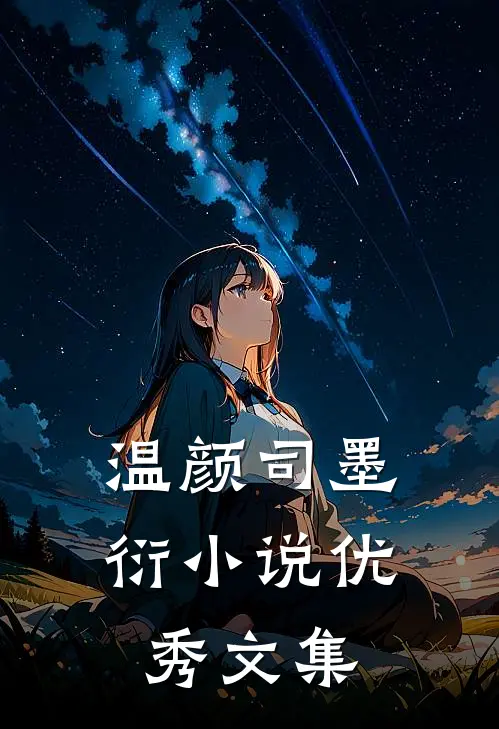 温颜司墨衍小说优秀文集