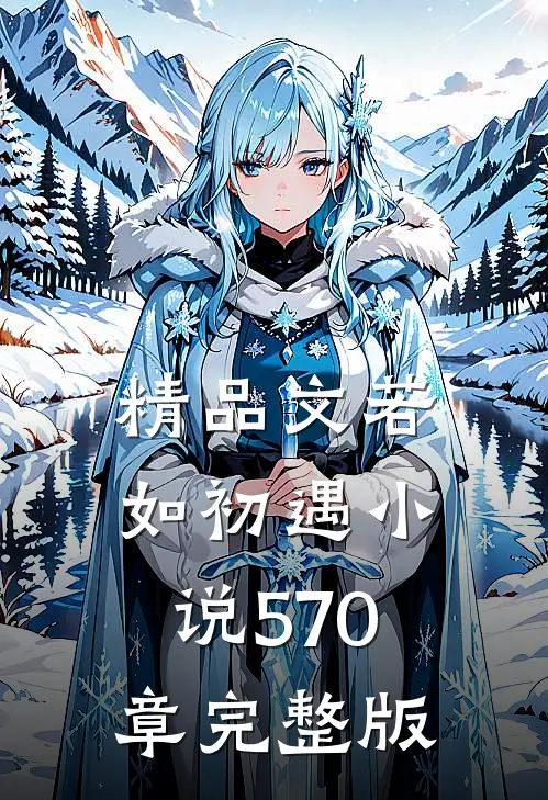 精品文若如初遇小说570章完整版