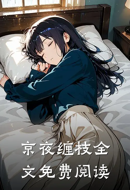京夜缠枝全文免费阅读