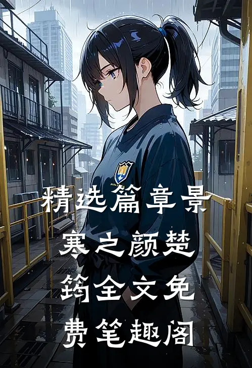 精选篇章景寒之颜楚筠全文免费笔趣阁