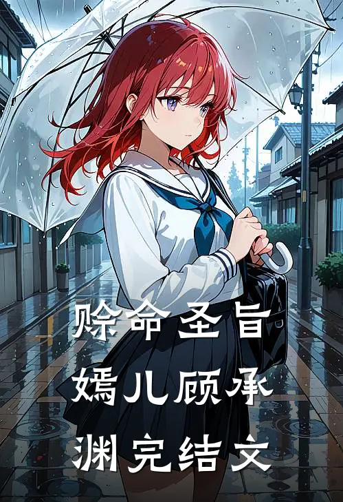 赊命圣旨嫣儿顾承渊完结文