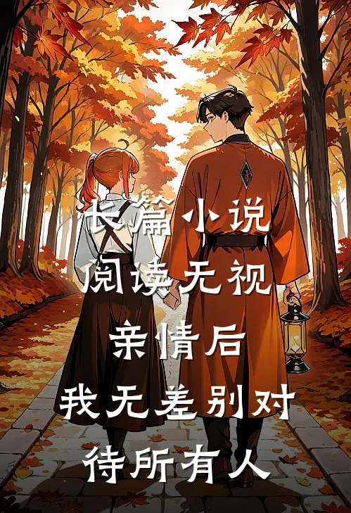 长篇小说阅读无视亲情后，我无差别对待所有人