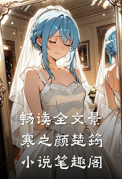 畅读全文景寒之颜楚筠小说笔趣阁