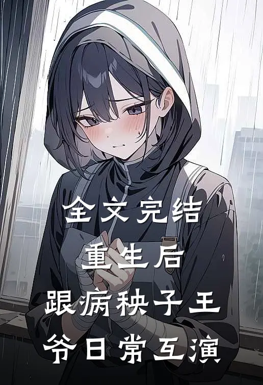全文完结重生后，跟病秧子王爷日常互演