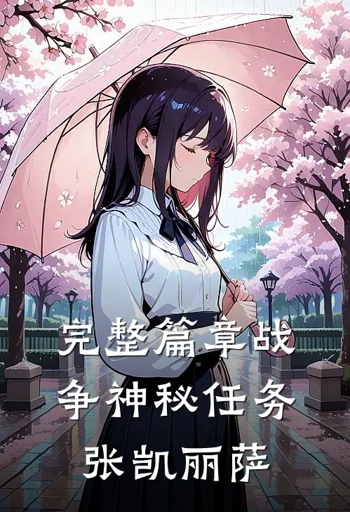 完整篇章战争神秘任务张凯丽萨