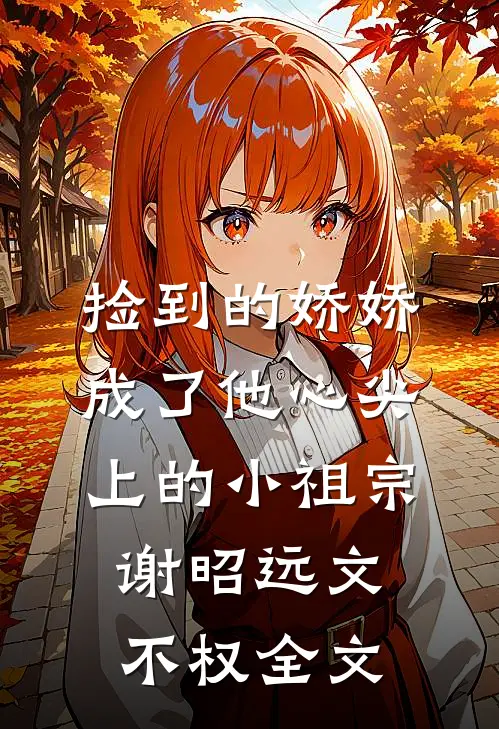 捡到的娇娇成了他心尖上的小祖宗谢昭远文不权全文