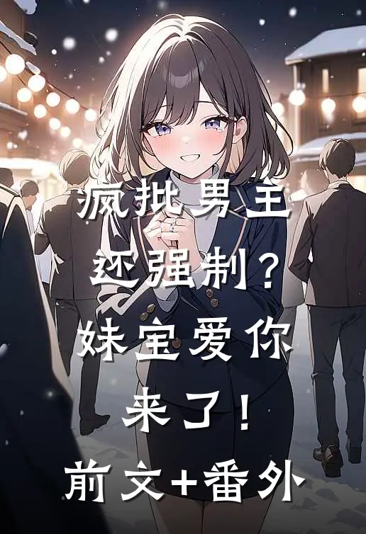 疯批男主还强制？妹宝爱你来了！前文+番外