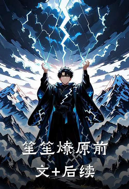 笙笙燎原前文+后续