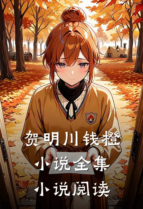 贺明川钱橙小说全集小说阅读