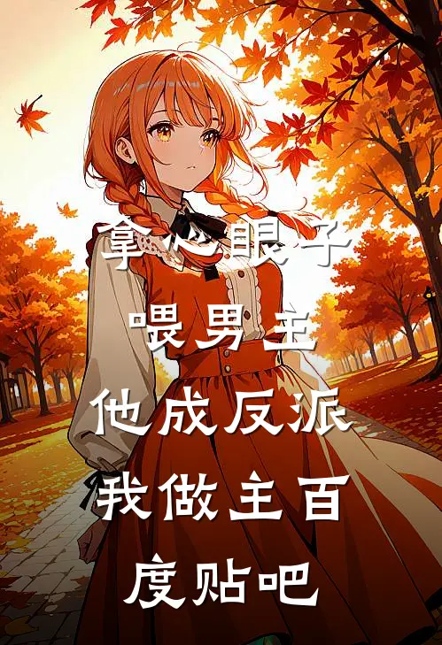 拿心眼子喂男主，他成反派我做主百度贴吧