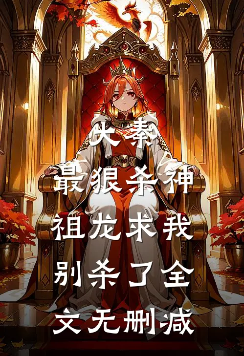 大秦：最狠杀神，祖龙求我别杀了全文无删减