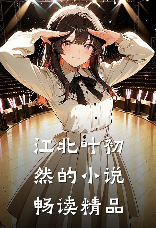 江北叶初然的小说畅读精品