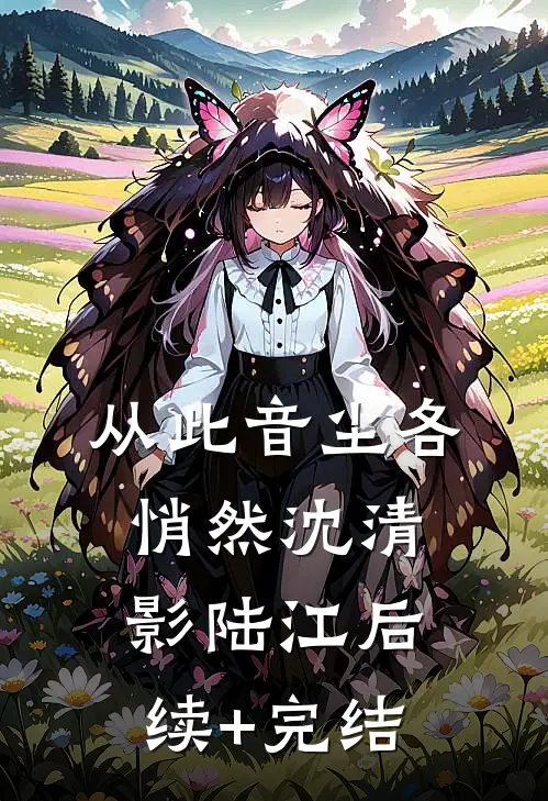 从此音尘各悄然沈清影陆江后续+完结