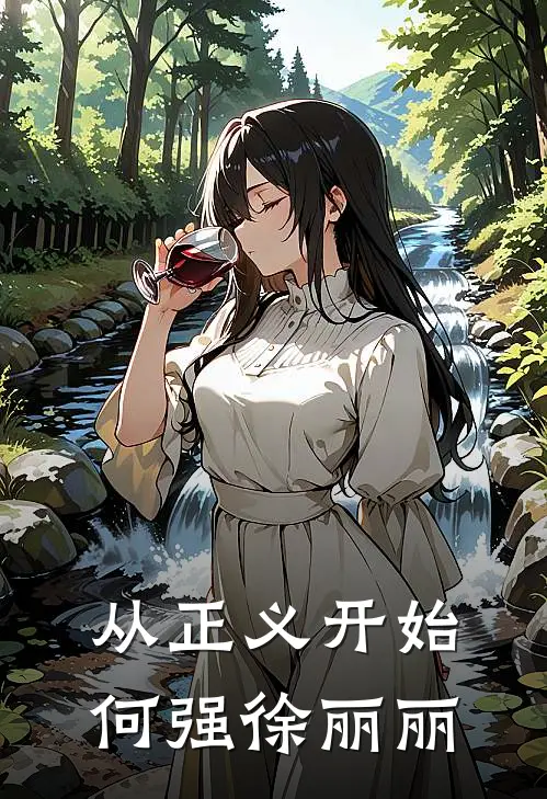 从正义开始何强徐丽丽