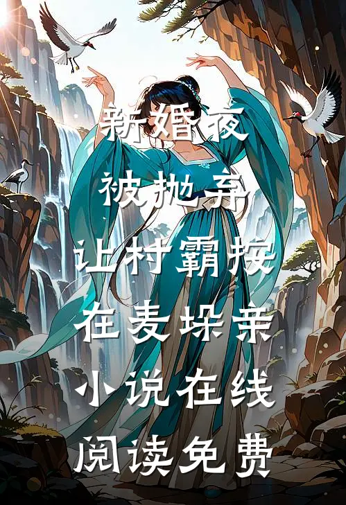 新婚夜被抛弃，让村霸按在麦垛亲小说在线阅读免费