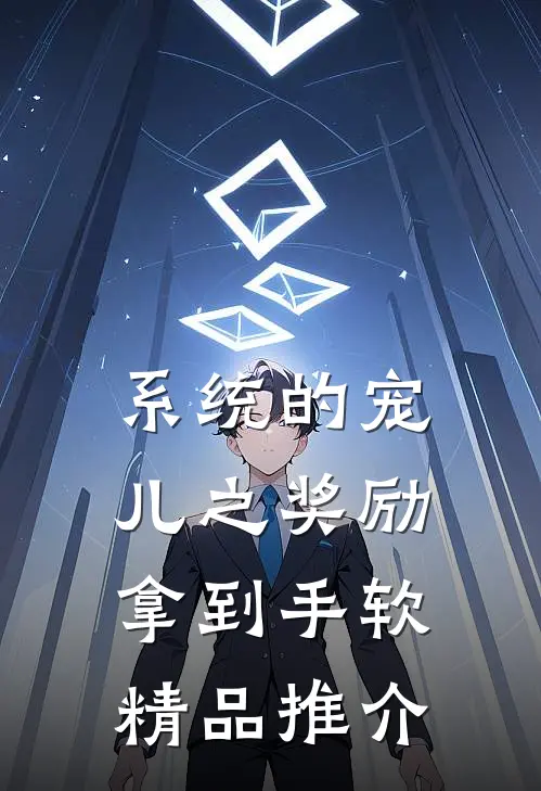 系统的宠儿之奖励拿到手软精品推介