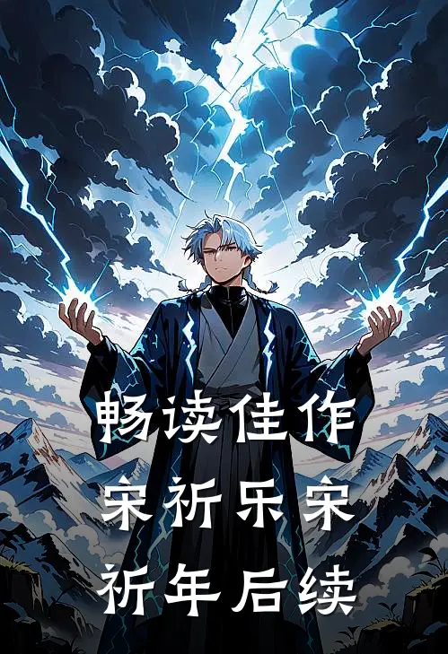 畅读佳作宋祈乐宋祈年后续