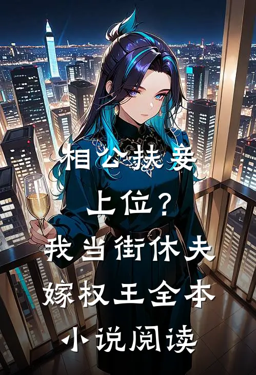 相公扶妾上位？我当街休夫嫁权王全本小说阅读