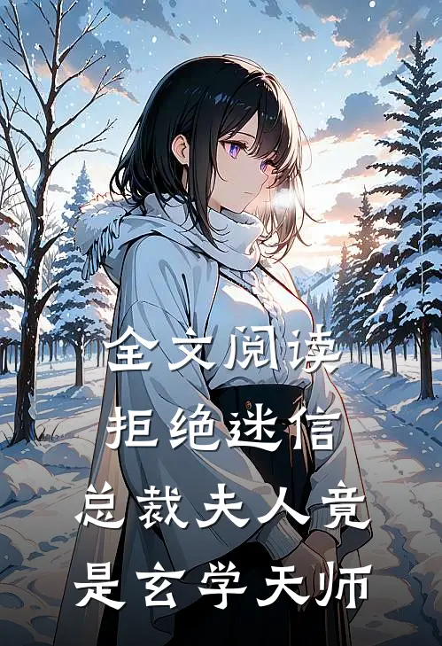 全文阅读拒绝迷信，总裁夫人竟是玄学天师