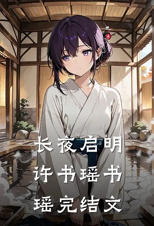 长夜启明许书瑶书瑶完结文