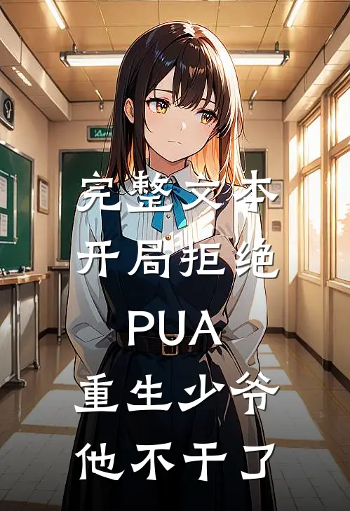 完整文本开局拒绝PUA，重生少爷他不干了