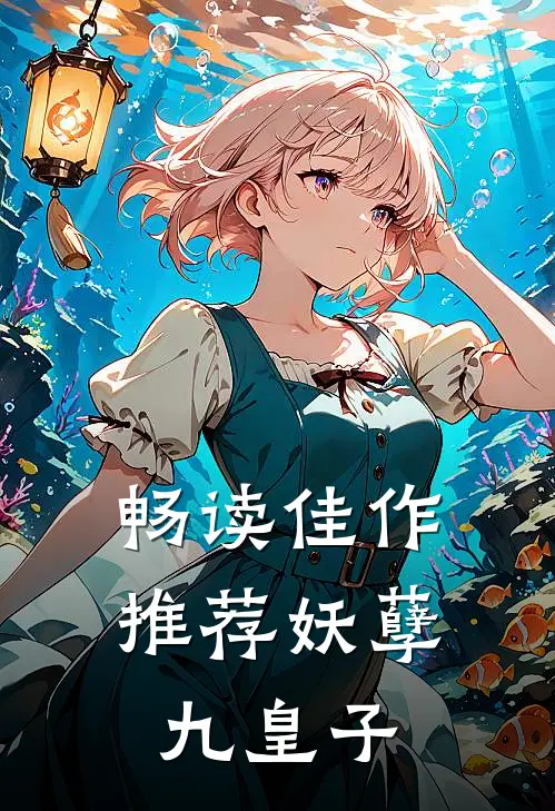 畅读佳作推荐妖孽九皇子