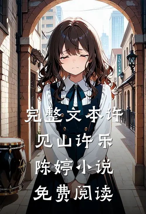 完整文本许见山许乐陈婷小说免费阅读