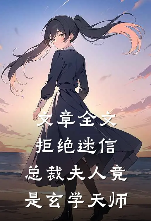 文章全文拒绝迷信，总裁夫人竟是玄学天师