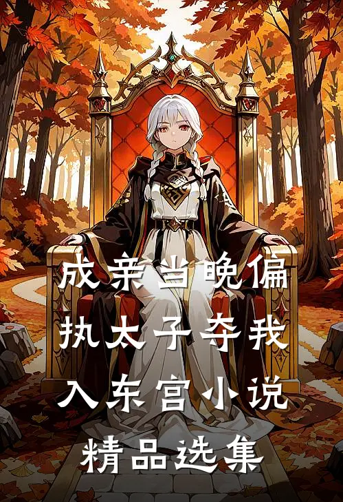 成亲当晚偏执太子夺我入东宫小说精品选集