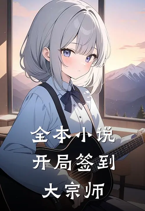 全本小说开局签到大宗师