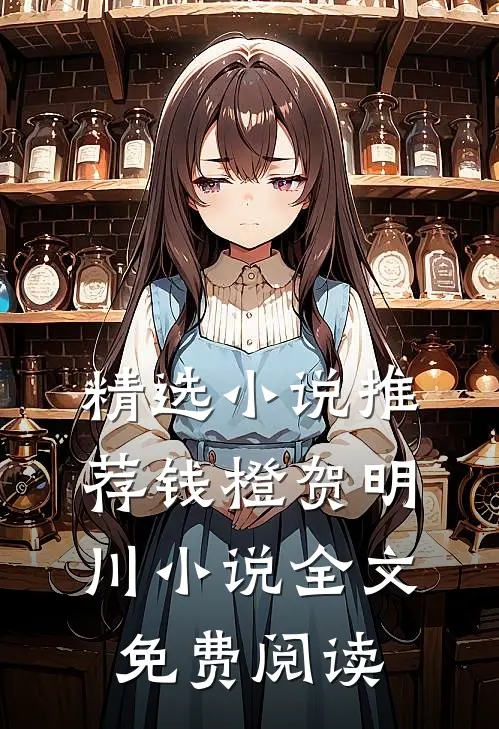 精选小说推荐钱橙贺明川小说全文免费阅读