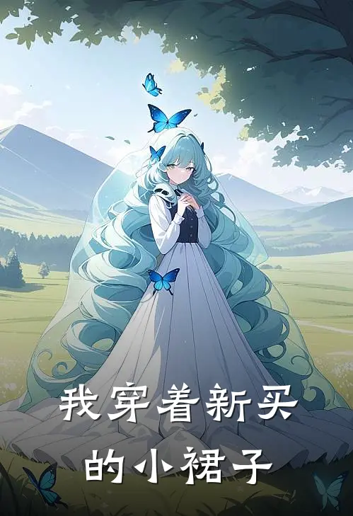 我穿着新买的小裙子