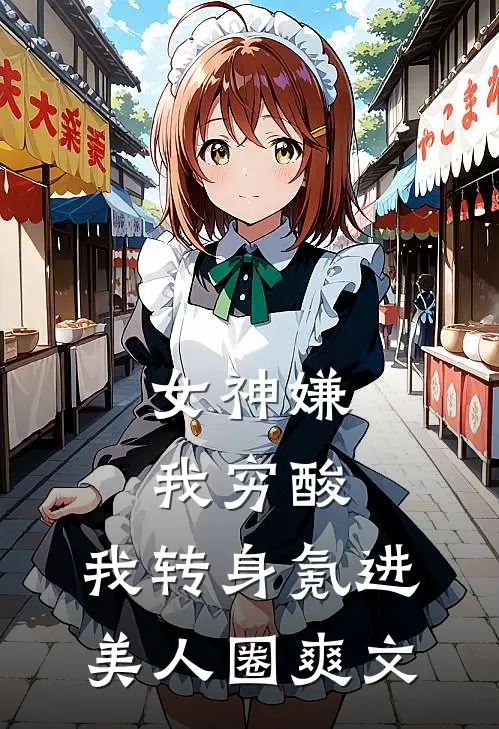 女神嫌我穷酸，我转身氪进美人圈爽文