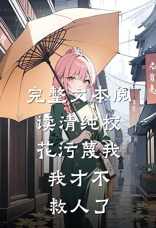 完整文本阅读清纯校花污蔑我，我才不救人了