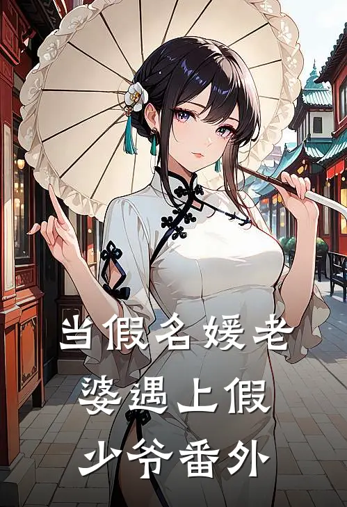 当假名媛老婆遇上假少爷 番外