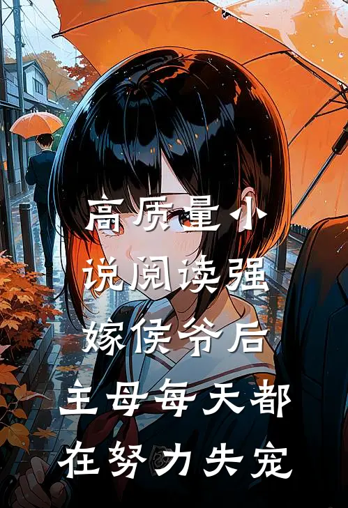 高质量小说阅读强嫁侯爷后，主母每天都在努力失宠