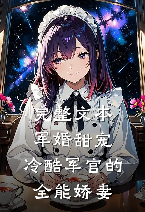 完整文本军婚甜宠：冷酷军官的全能娇妻