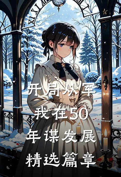 开局从军，我在50年谋发展精选篇章